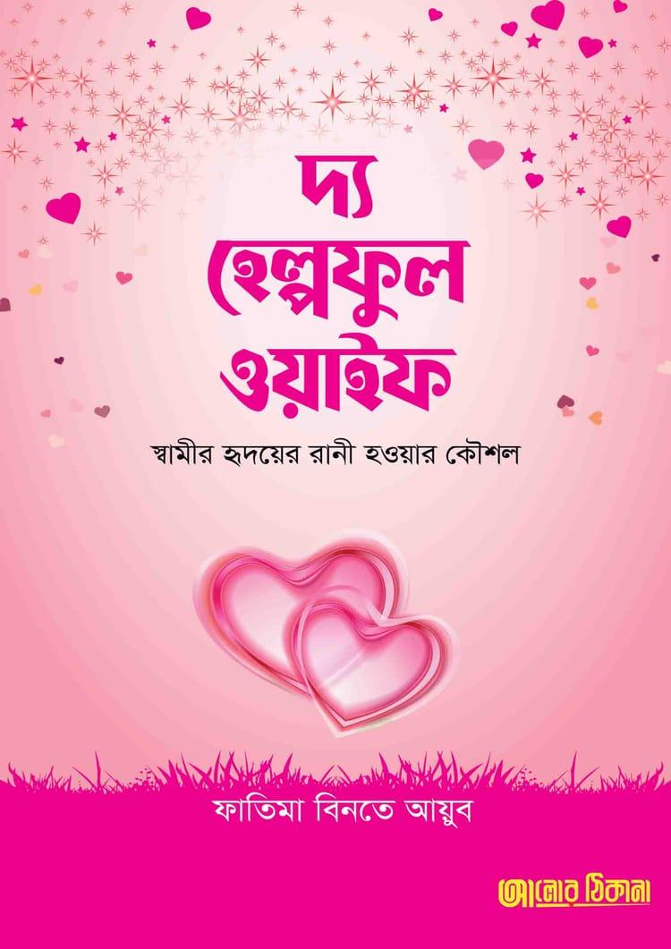 দ্য হেল্পফুল ওয়াইফ
