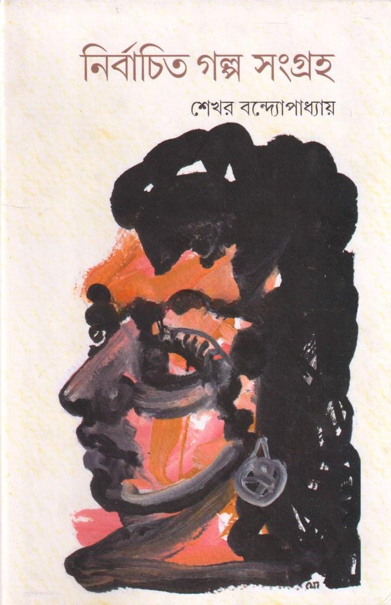 নির্বাচিত গল্প সংগ্রহ