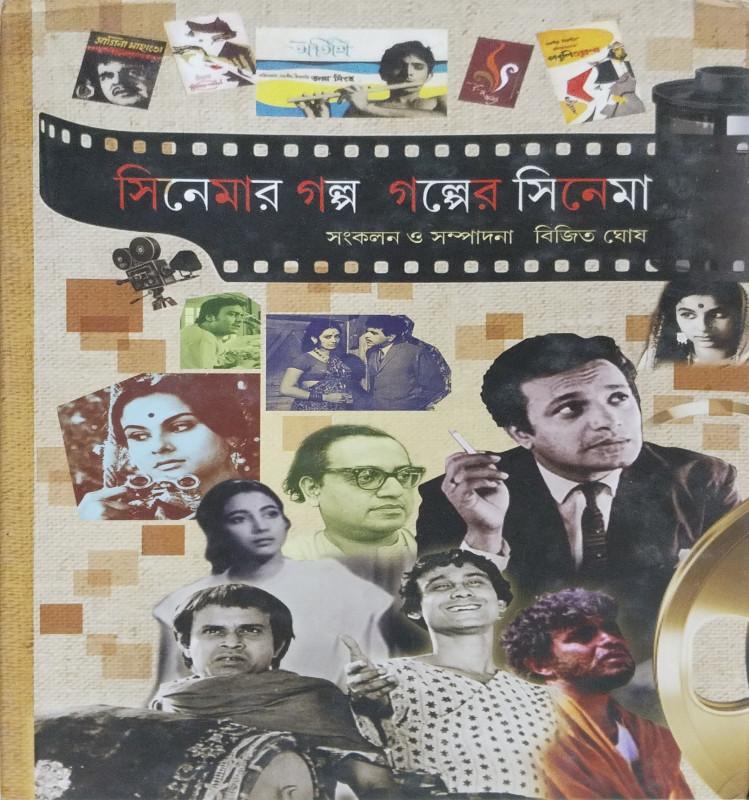 সিনেমার গল্প গল্পের সিনেমা