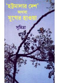 হট্টমালার দেশ অথবা যুগের হাওয়া