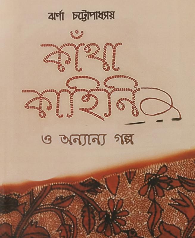 কাঁথা কাহিনী ও অন্যান্য গল্প