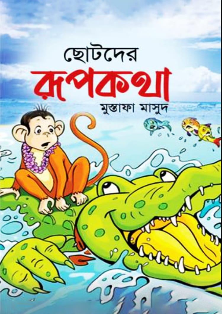 ছোটদের রূপকথা