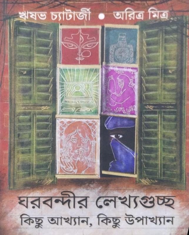 ঘরবন্দীর লেখ্যগুচ্ছ