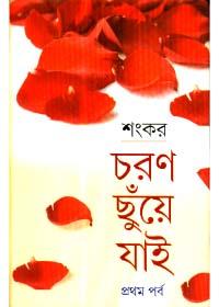 চরণ ছুঁয়ে যাই (প্রথম পর্ব)