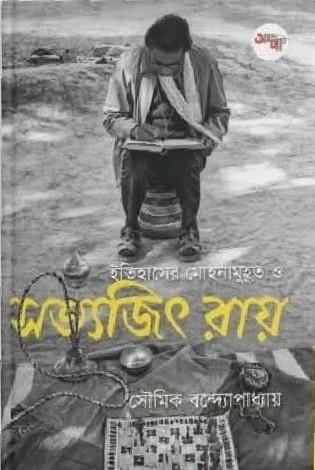 ইতিহাসের মোহনামুহূর্ত ও সত্যজিৎ রায়