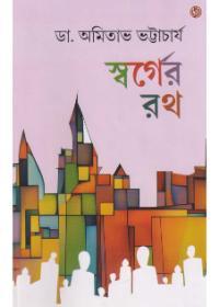 স্বর্গের রথ
