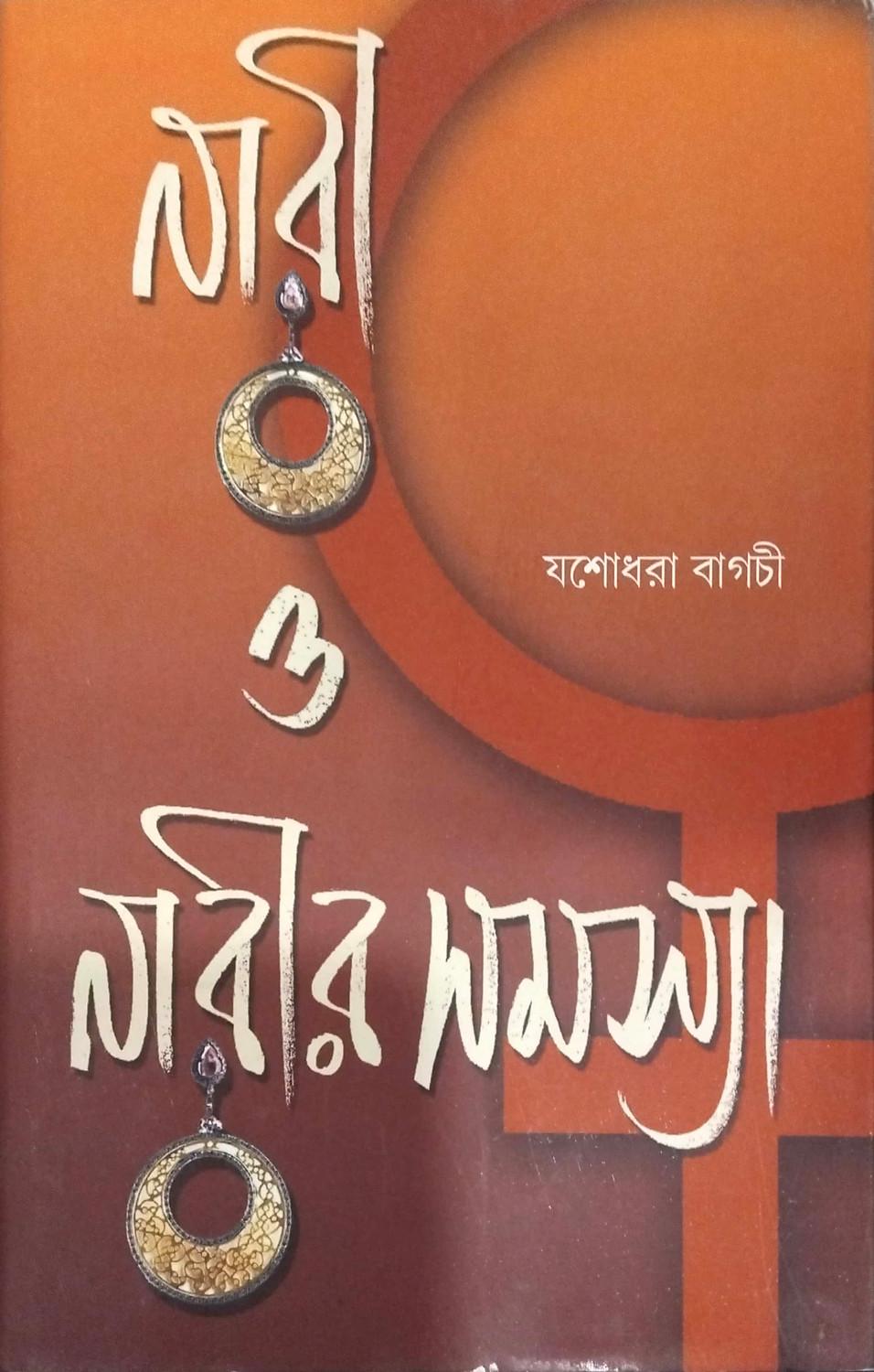 নারী ও নারীর সমস্যা