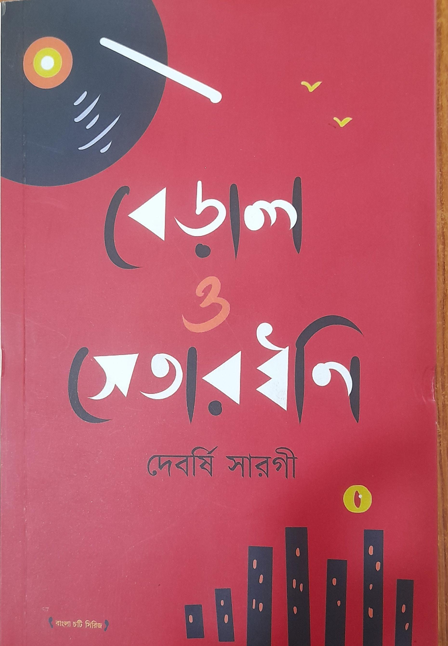 বেড়াল ও সেতারধ্বনি