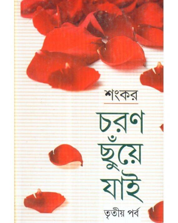 Charan Chuye Jai Volum 3