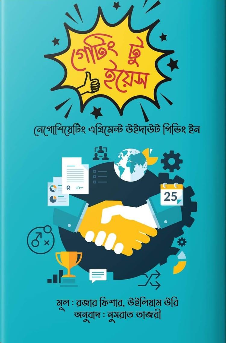 গেটিং টু ইয়েস - চর্চা গ্রন্থ প্রকাশ