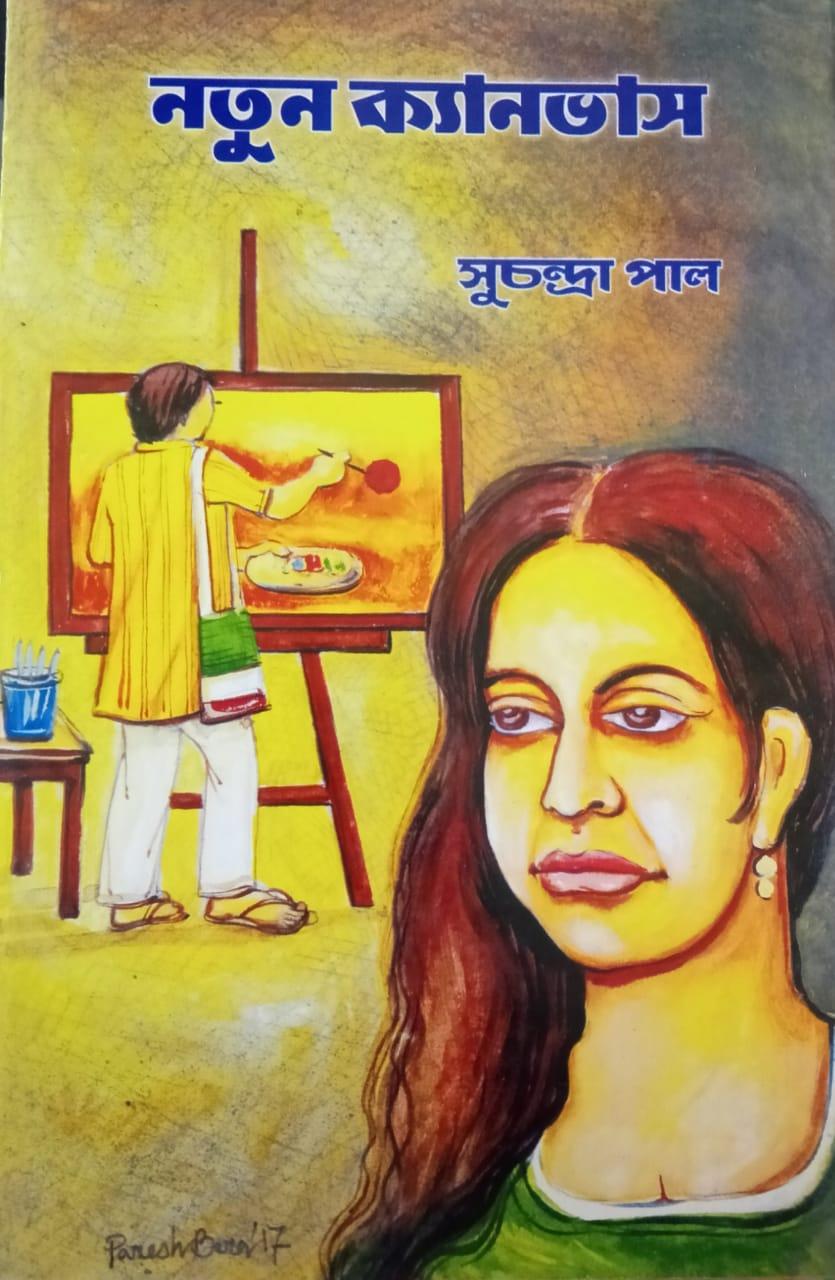 নতুন ক্যানভাস