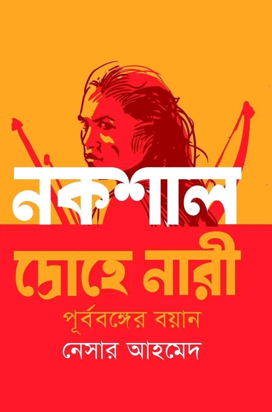 নকশাল দোহে নারী : পূর্ববঙ্গের বয়ান