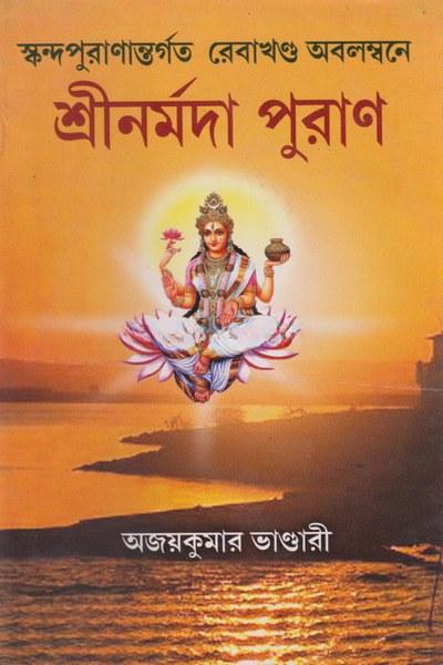 শ্রীনর্মদা পুরাণ