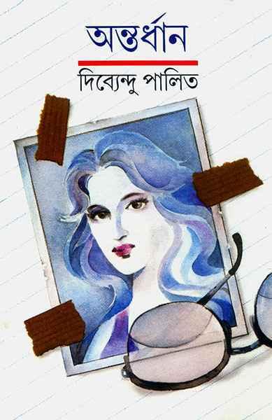 অন্তর্ধান (প্রিন্ট আউট)