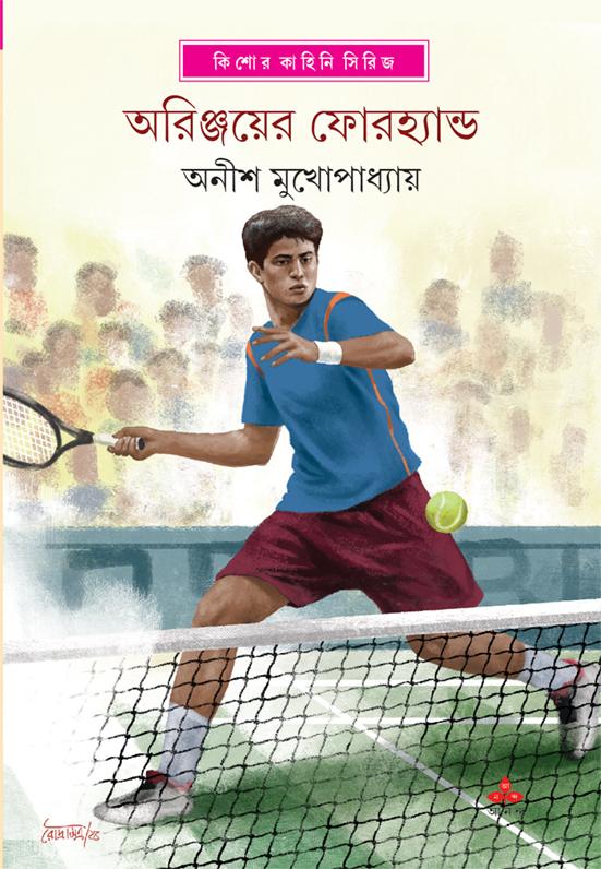 অরিঞ্জয়ের ফোরহ্যান্ড