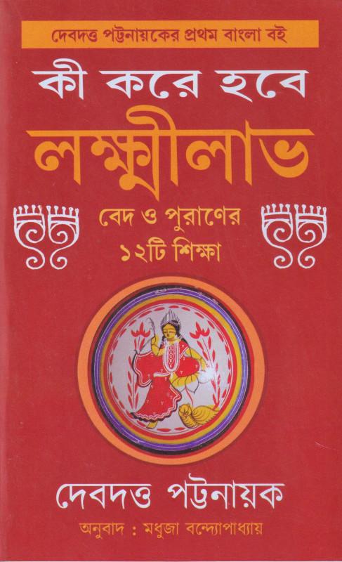 কী করে হবে লক্ষ্মীলাভ