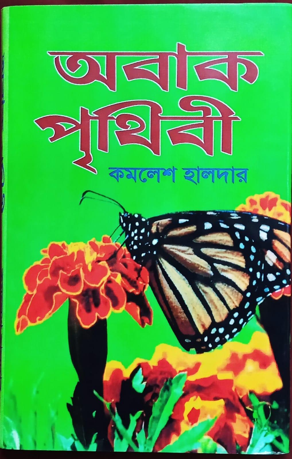 অবাক পৃথিবী - কমলেশ হালদার