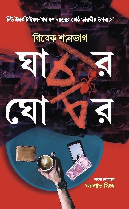 ঘ্যাচর ঘ্যাচর