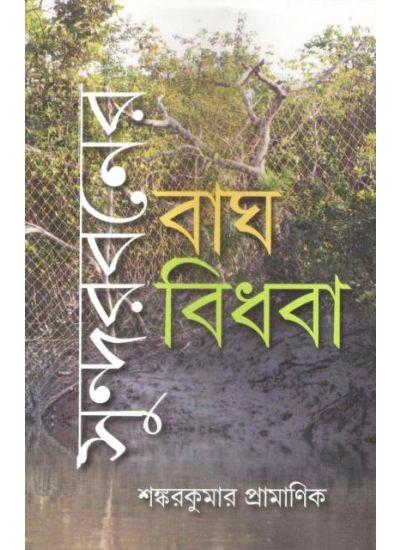 সুন্দরবনের বাঘ বিধবা