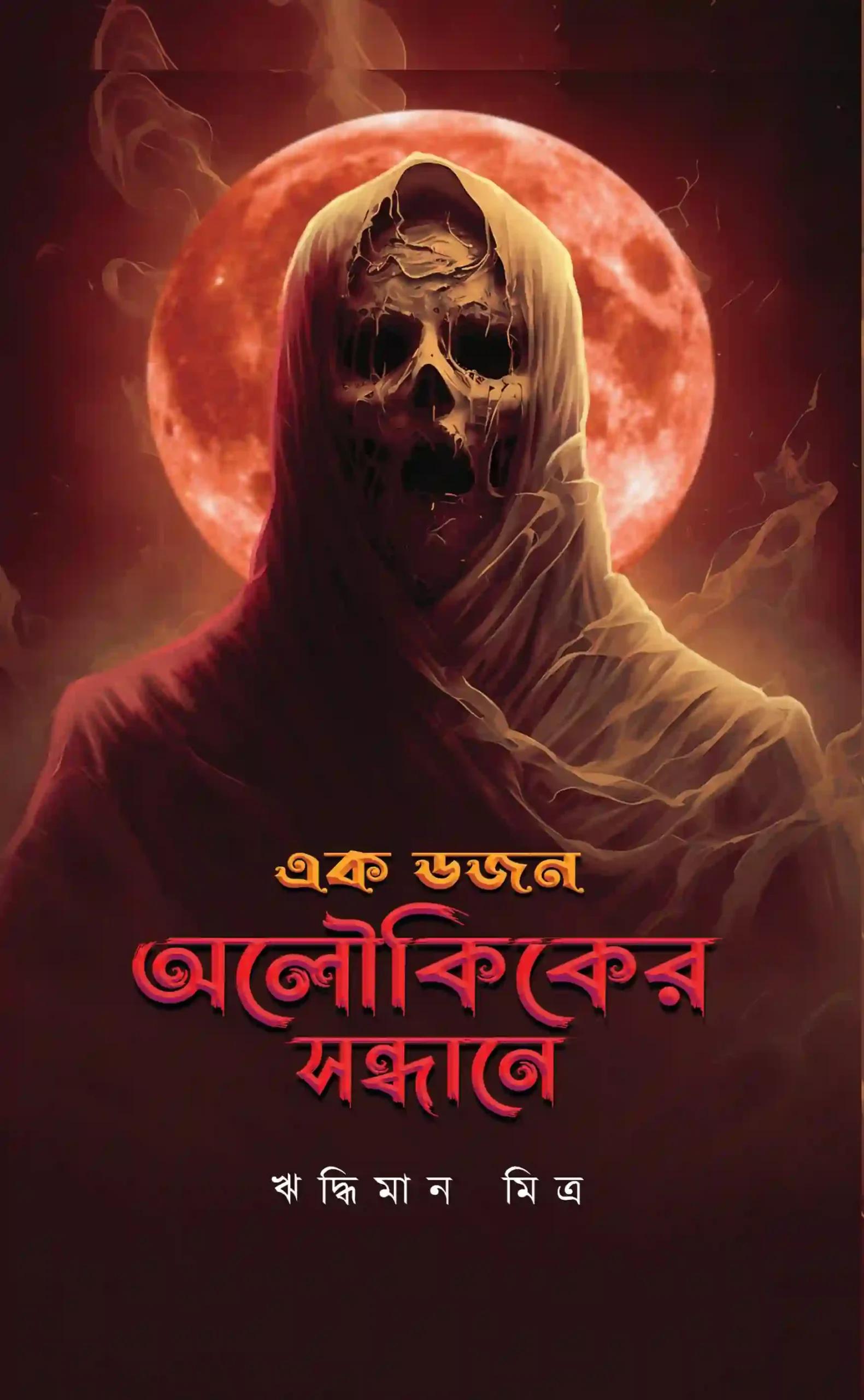 এক ডজন অলৌকিকের সন্ধানে