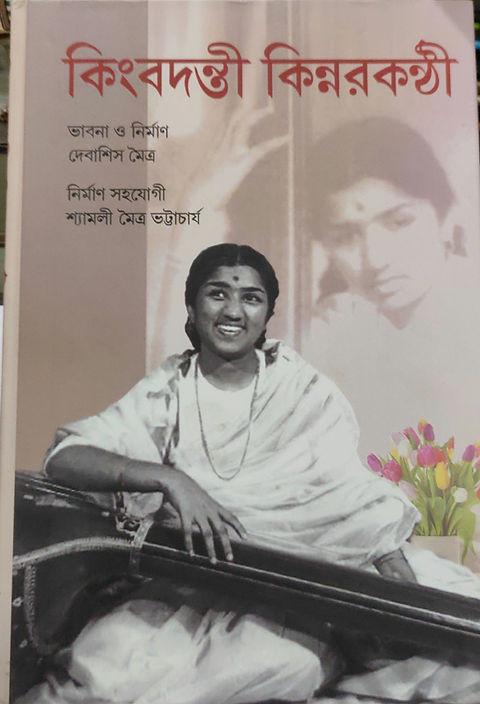 কিংবদন্তী কিন্নরকণ্ঠী
