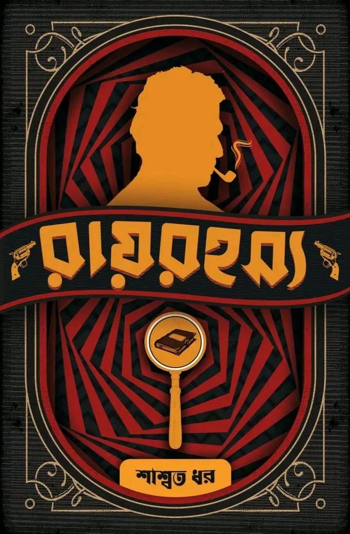 রায় রহস্য