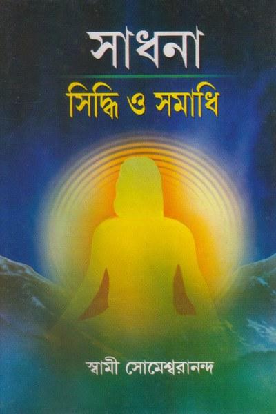সাধনা সিদ্ধি ও সমাধি