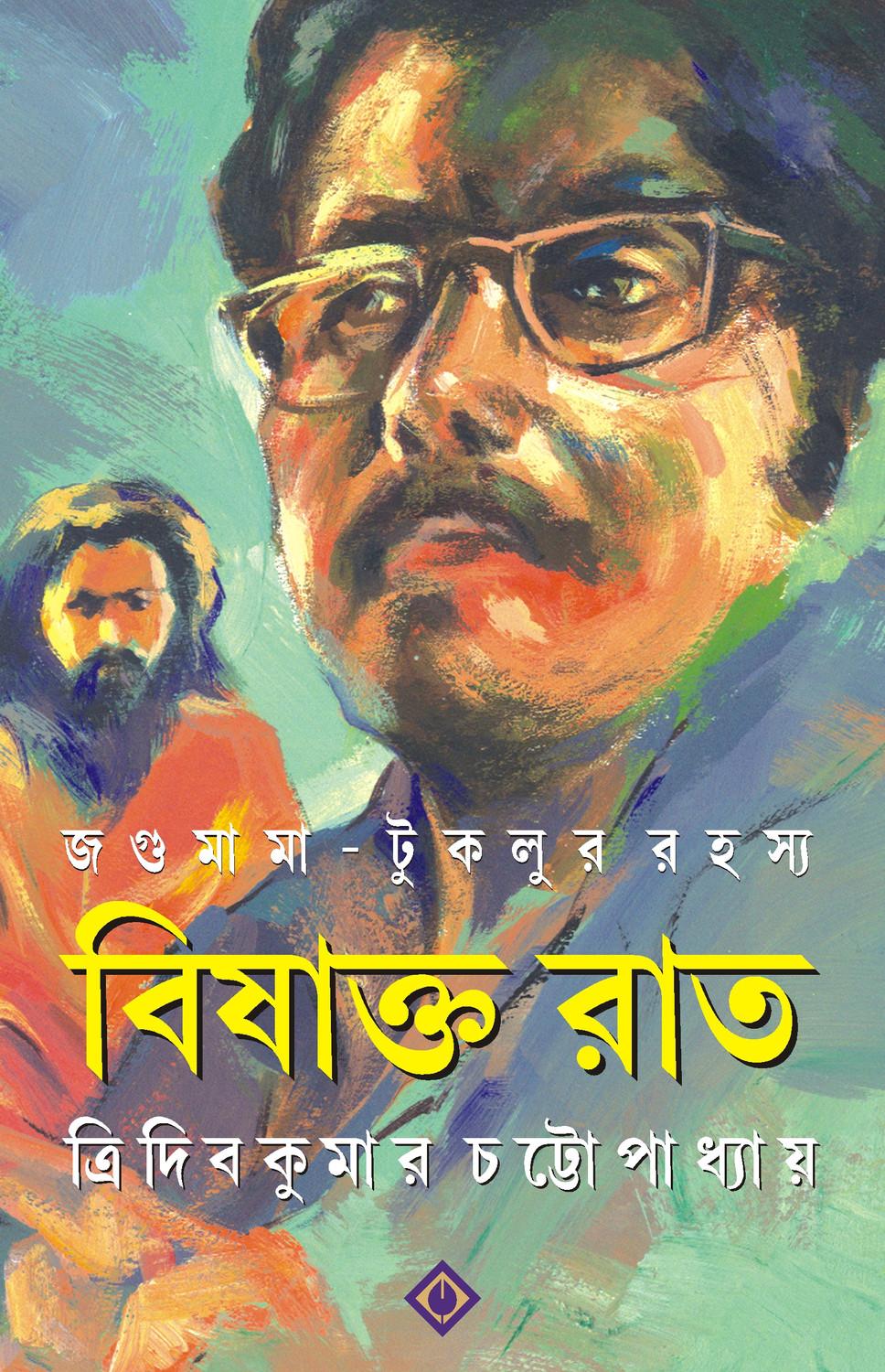 বিষাক্ত রাত