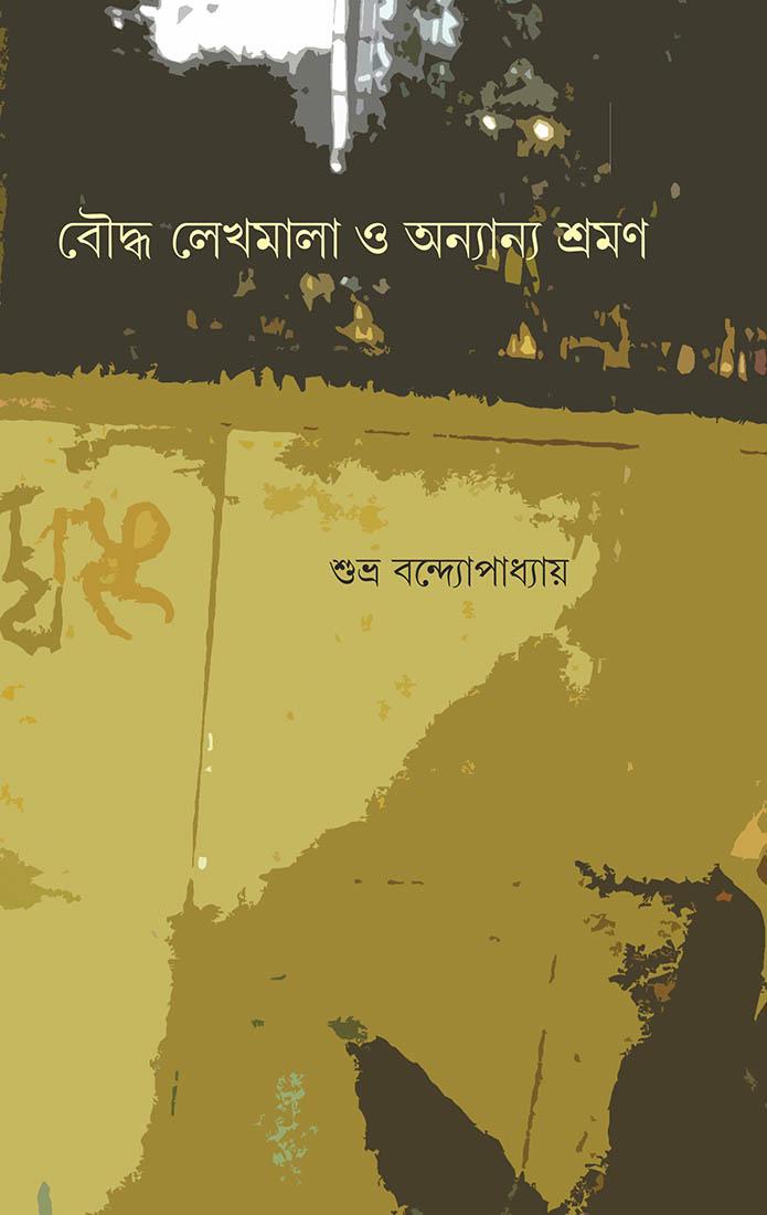 বৌদ্ধ লেখমালা ও অন্যান্য শ্রমণ