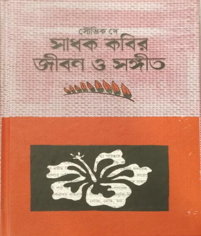 সাধক কবির জীবন ও সঙ্গীত