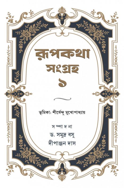 রূপকথা সংগ্রহ ১