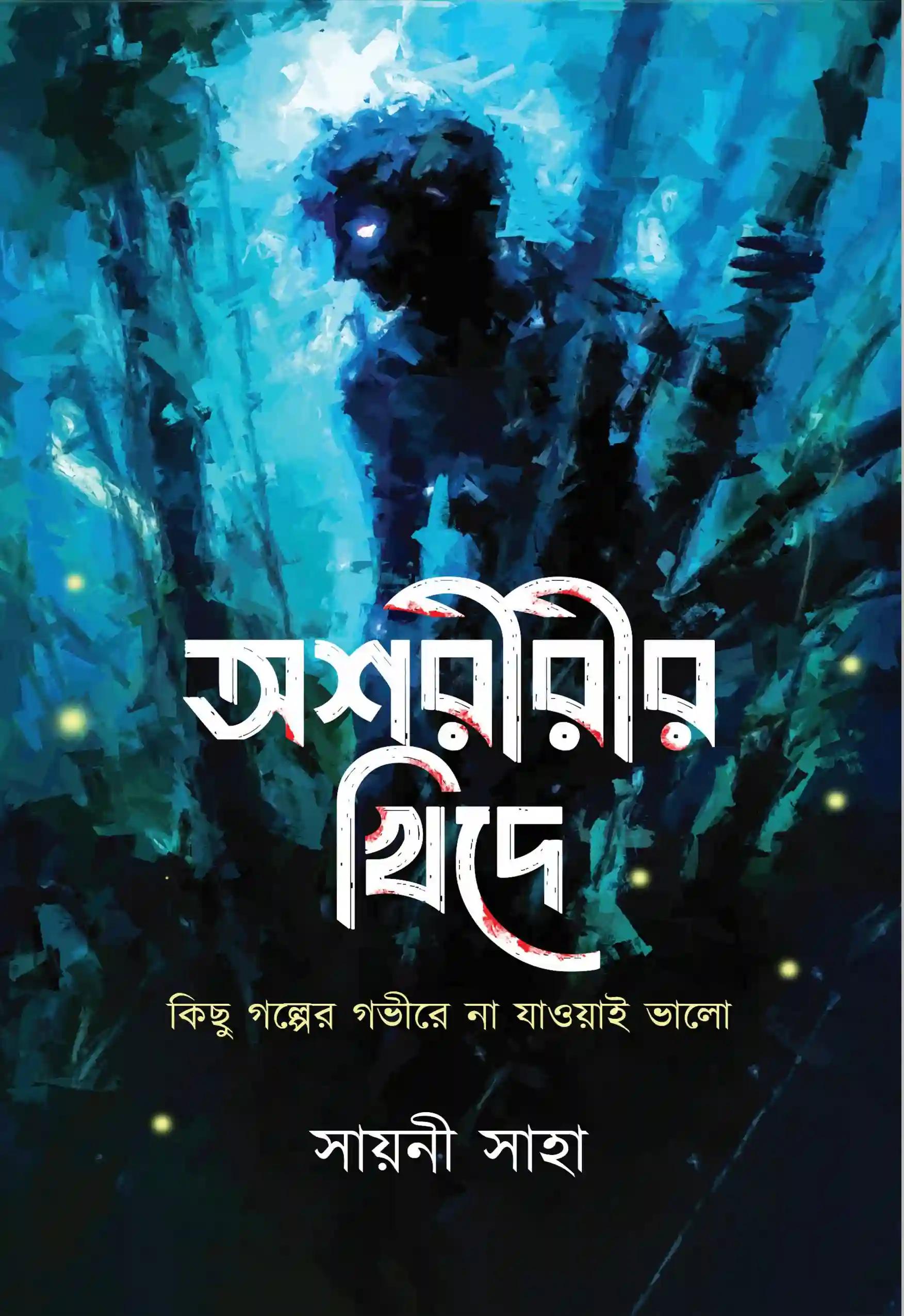 অশরীরীর খিদে