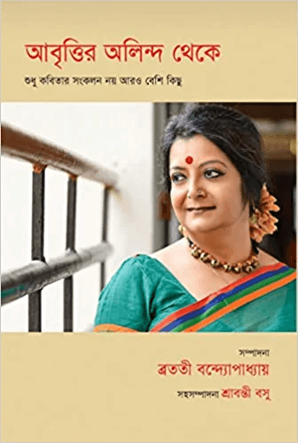 আবৃত্তির অলিন্দ থেকে
