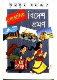 বাঙ্গালীর বিদেশ ভ্রমণ