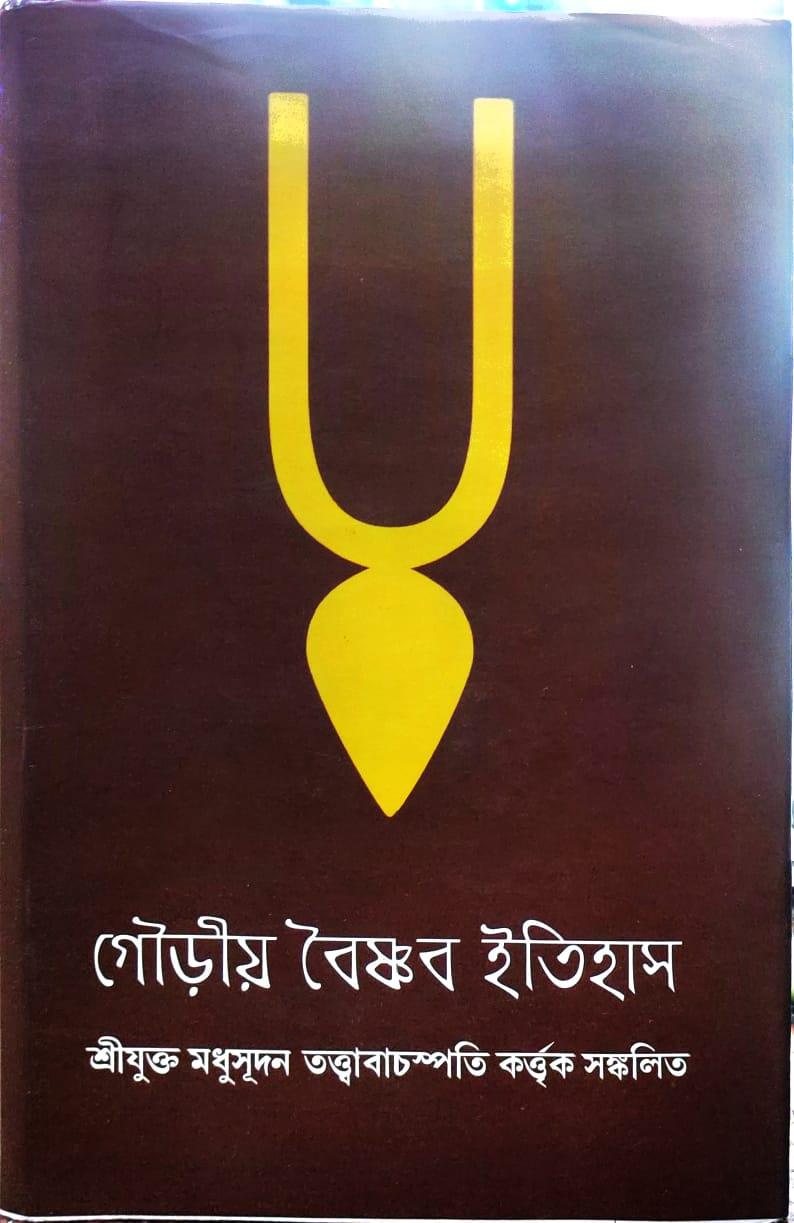 গৌড়ীয় বৈষ্ণব ইতিহাস
