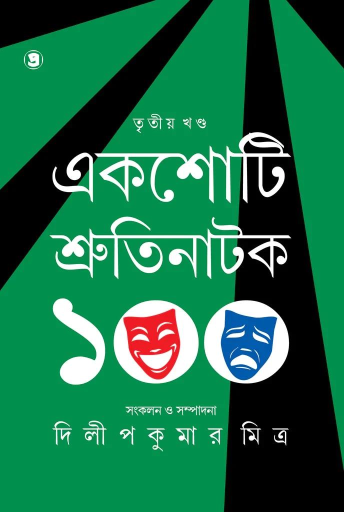 একশোটি শ্রুতিনাটক (তৃতীয় খণ্ড)