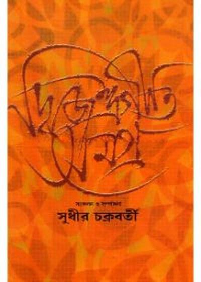 দ্বিজেন্দ্রগীতি সমগ্র
