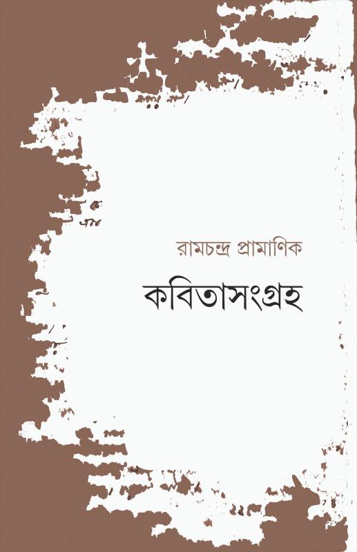কবিতা সংগ্রহ - রাম চন্দ্র প্রামাণিক