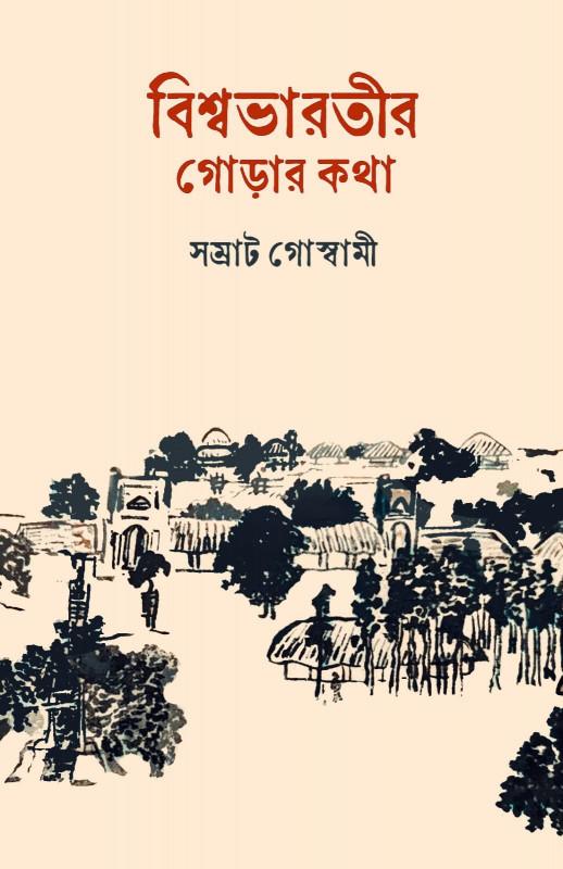 বিশ্বভারতীর গোড়ার কথা