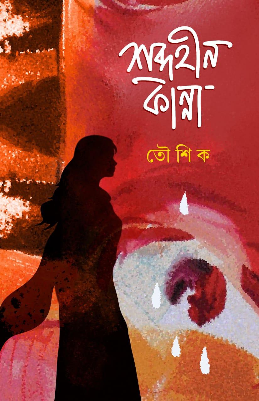 শব্দহীন কান্না