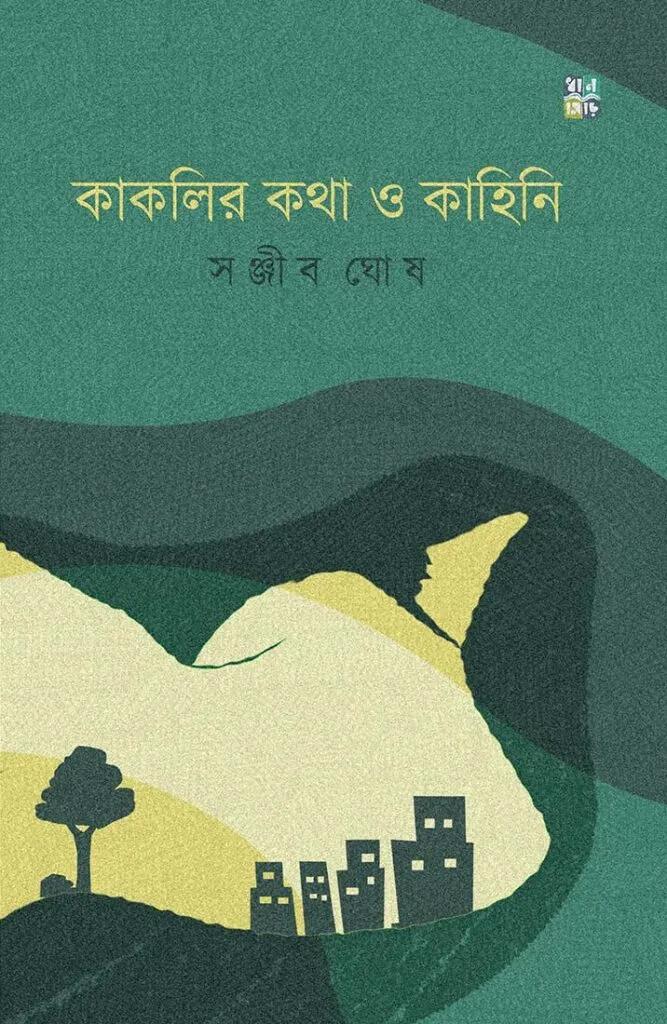 কাকলির কথা ও কাহিনী