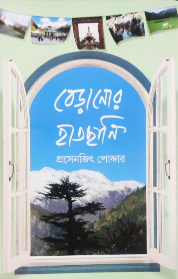 বেড়ানোর হাতছানি | প্রসেনজিৎ পোদ্দার