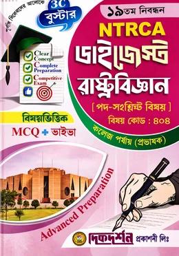 দিকদর্শন ১৯তম নিবন্ধন ডাইজেস্ট রাষ্ট্রবিজ্ঞান কলেজ পর্যায় প্রভাষক