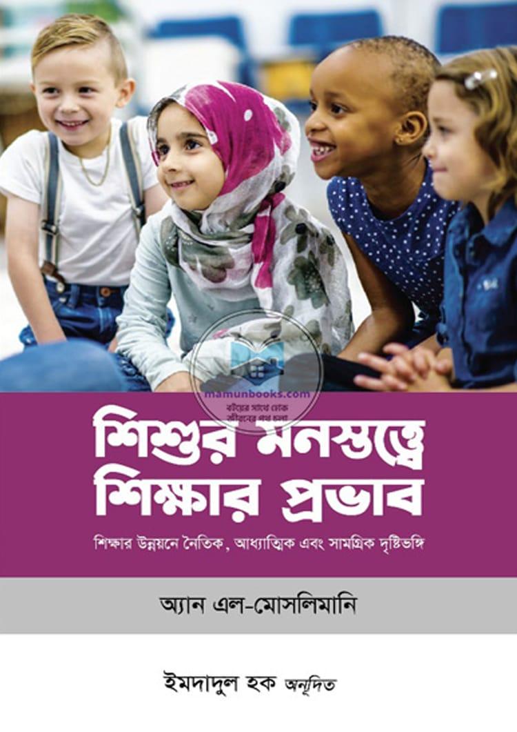 শিশুর মনস্তত্ত্বে শিক্ষার প্রভাব