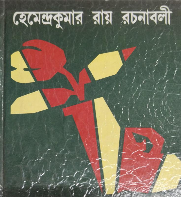 হেমেন্দ্রকুমার রায় রচনাবলী ১৪