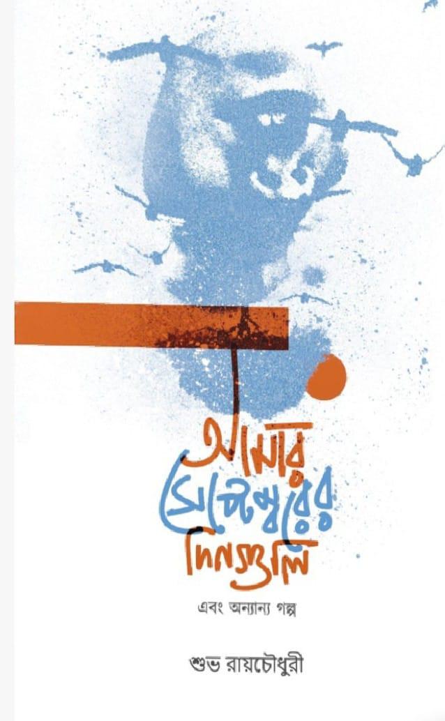 আমার সেপ্টেম্বরের দিনগুলি এবং অন্যান্য গল্প