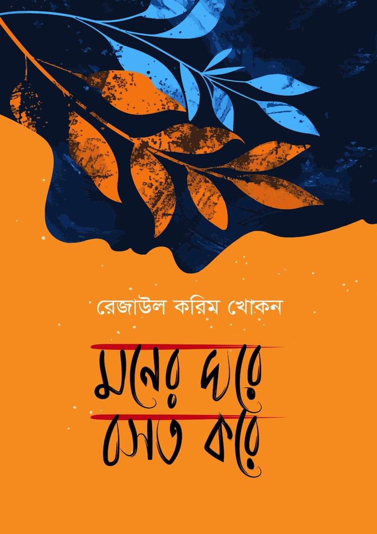 মনের ঘরে বসত করে
