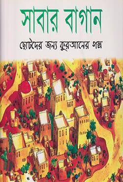 সাবার বাগান