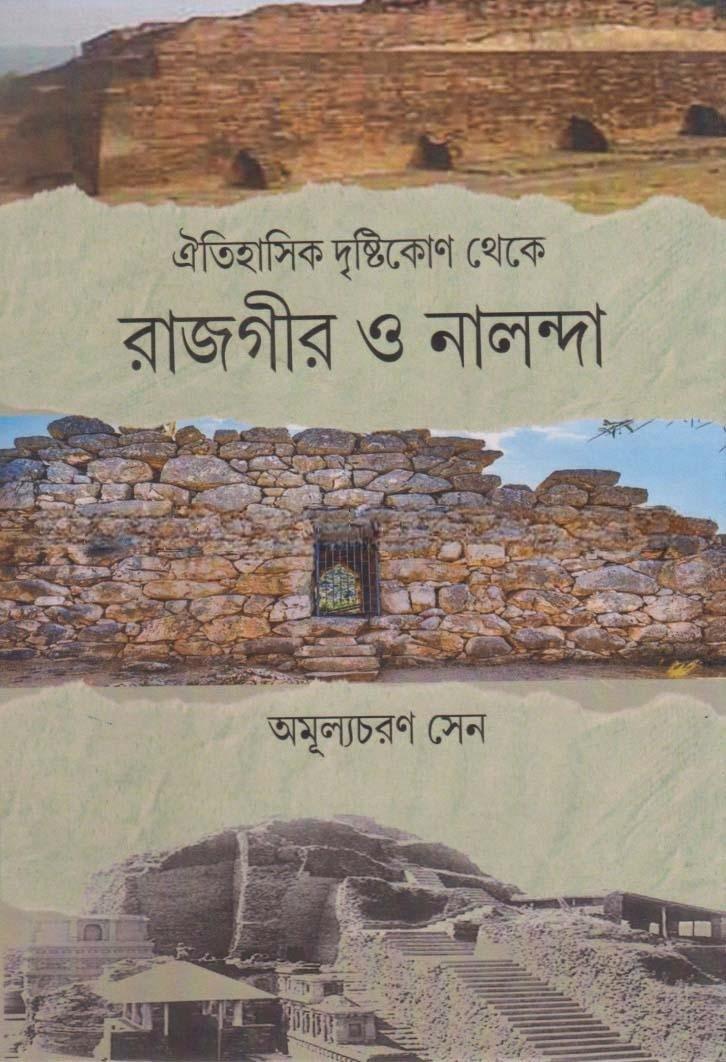 ঐতিহাসিক দৃষ্টিকোণ থেকে রাজগীর ও নালন্দা