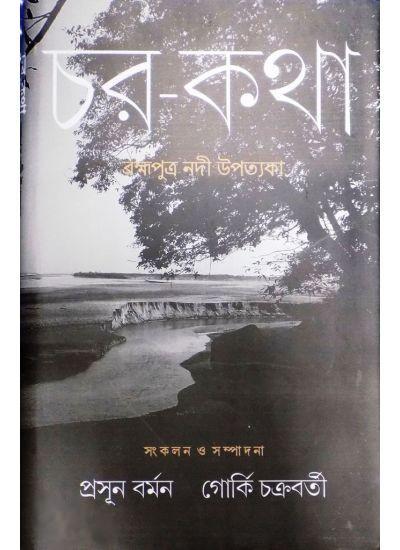 চর-কথা